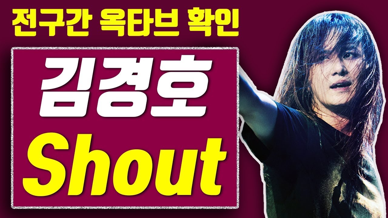 【옥타브 요기요】김경호 Shout(샤우트), 전구간 옥타브 확인!!