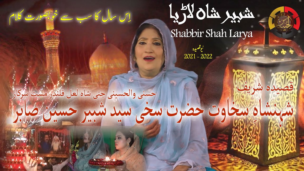 New Qasida Syed Shabbir Hussain Shah | Shabbir Shah Larya | شبیر شاہ لاڑیا