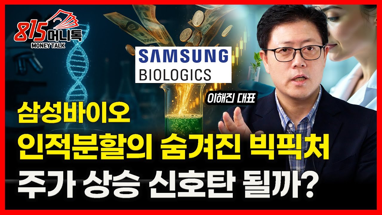 삼성바이오로직스 인적 분할, 숨겨진 진짜 이유 