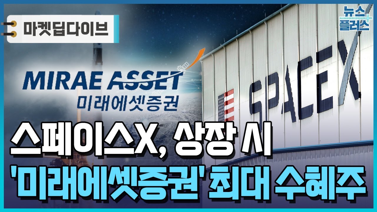 스페이스X 최대 수혜는 '증권'&hellip;상장 시 10배 차익 [마켓딥다이브] / 한국경제TV뉴스