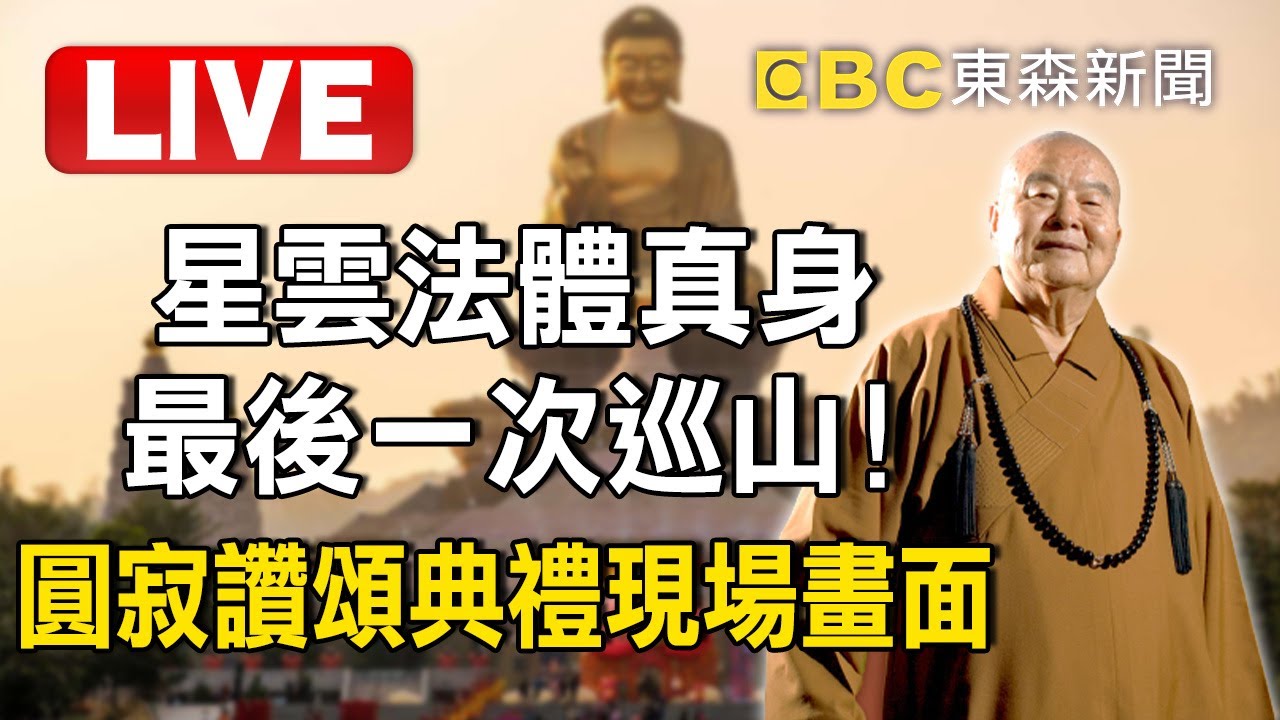 0213 0900 星雲法體真身最後一次巡山！圓寂讚頌典禮現場畫面【東森大直播】