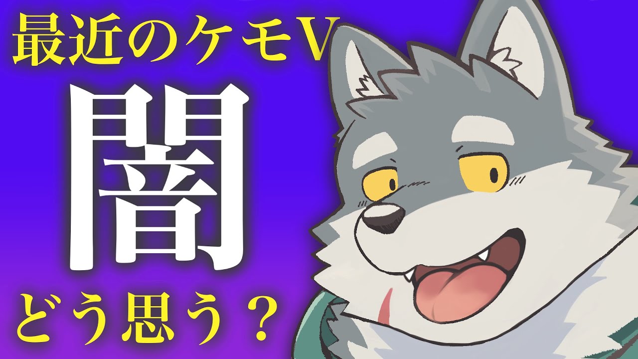 【ネタ動画】ケモVの闇にアッシュが答える！