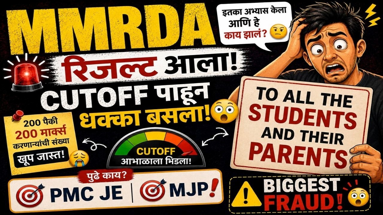 MMRDA Result आला&hellip; पण CUTOFF पाहून डोकंच फिरलं! Attention Every Student and Their Parents
