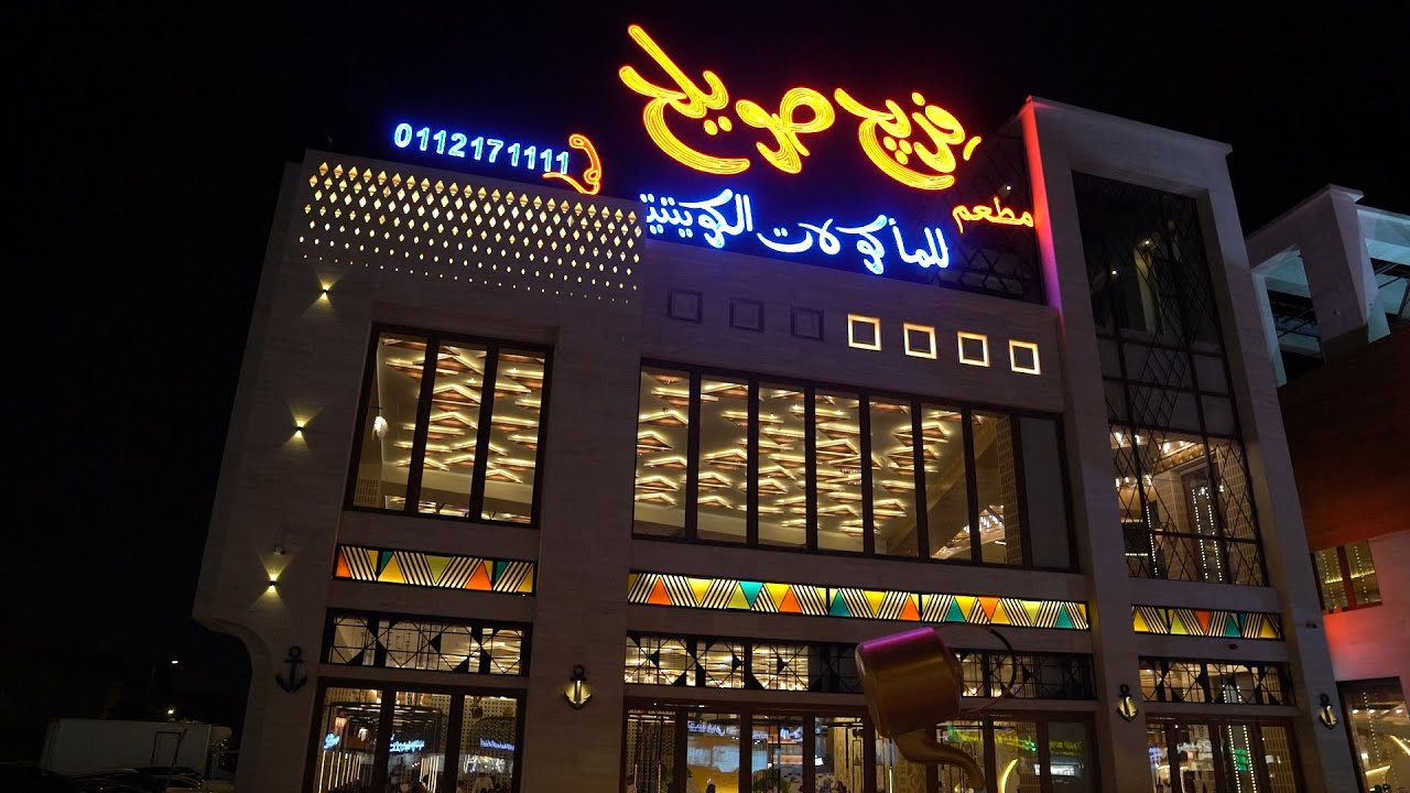 افتتاح أكبر فرع لمطعم فريج صويلح بالرياض – تجربة كويتية أصيلة بنكهة تفوق الوصف!