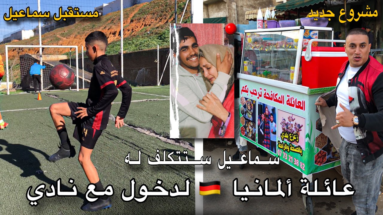 سماعيل غتكلف ليه عائلة ألمانيا لدخول مع نادي !🤯🇩🇪⚽️