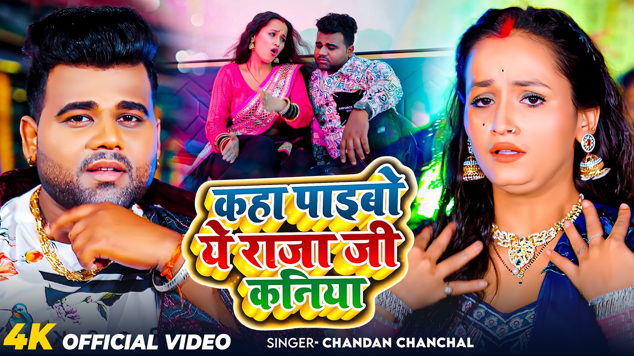 #Video | कहा पाइबो ऐ राजाजी कनिया | #Chandan Chanchal | New Bhojpuri Song 2026