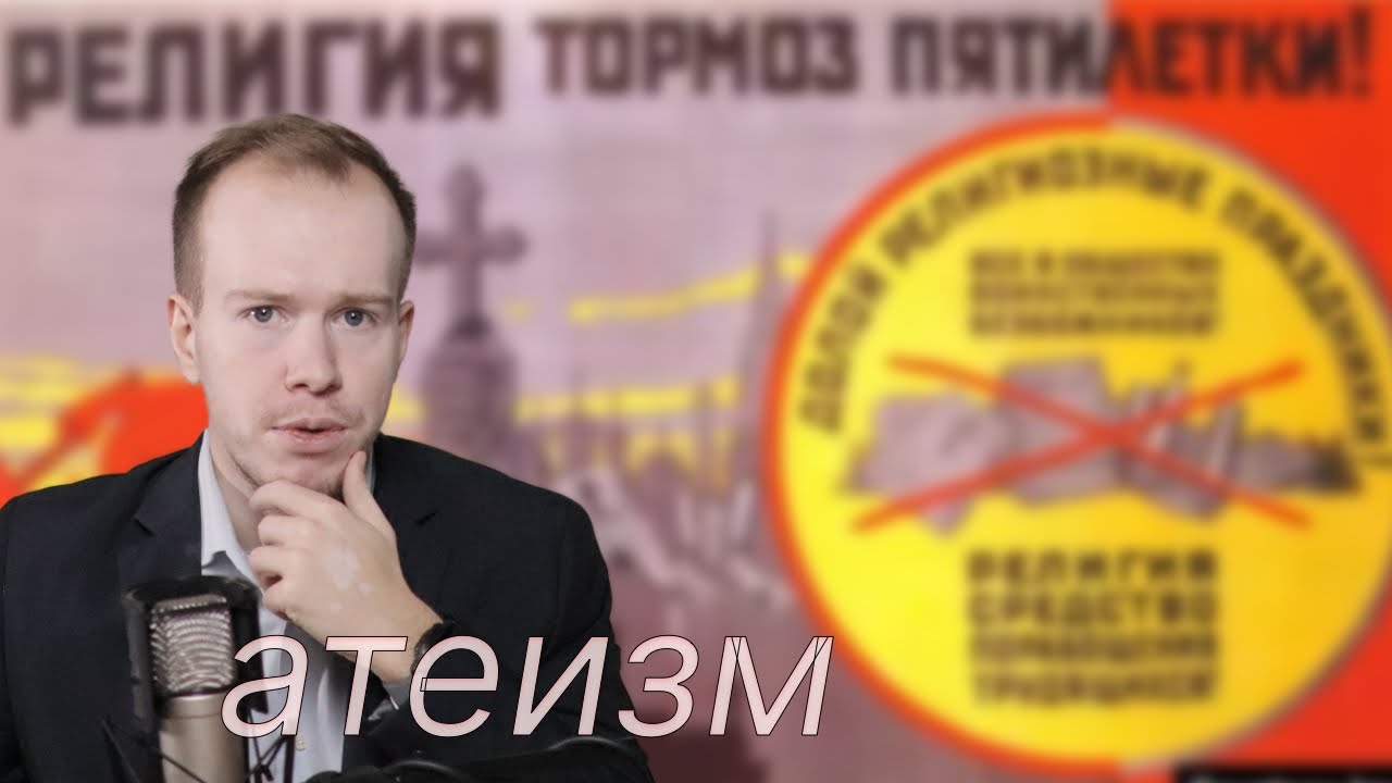СОВРЕМЕННЫЙ АТЕИЗМ: интересные факты // Никита Образцов