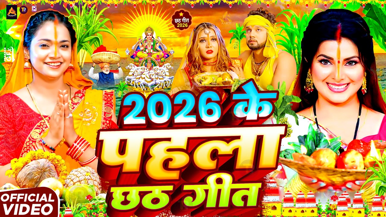 #Video | 2026 के पहला छठ गीत - चइती छठ पारम्परिक गीत | New Chhath Puja Song 2026 | #Chhath Geet 2026