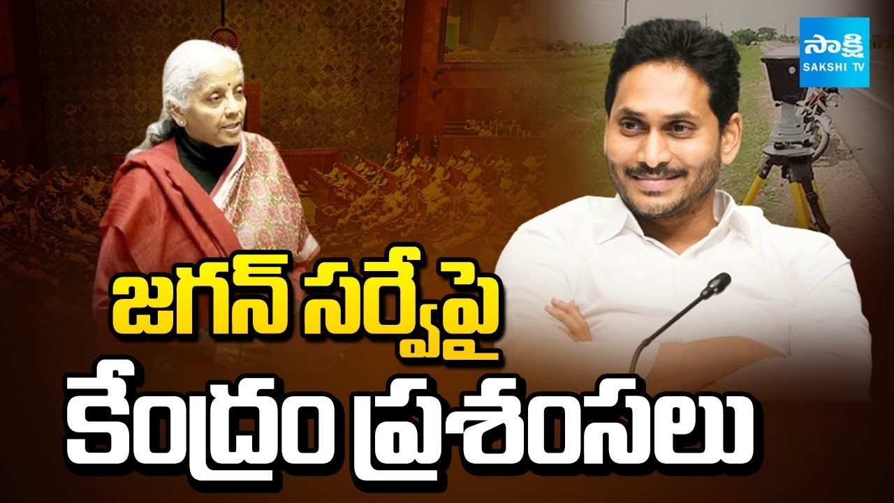 Central Govt Praises YS Jagan Land Survey | Nirmala Sitharaman | Chandrababu | Sakshi TV