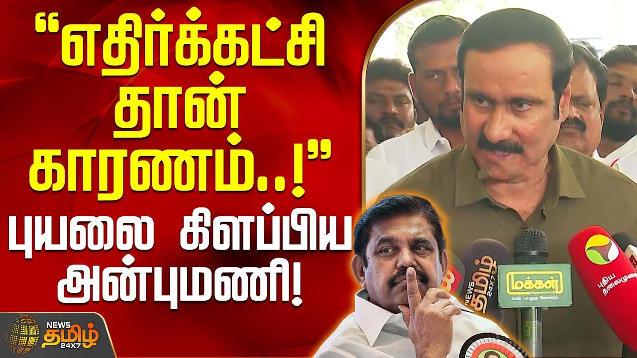 எதிர்க்கட்சி தான் காரணம்! - புயலை கிளப்பிய அன்புமணி! | Chennai | PMK Anbumani Ramadoss | EPS AIADMK