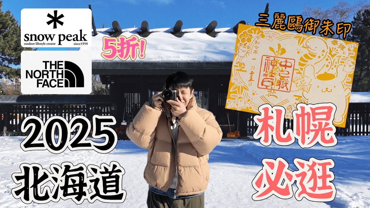 「北海道攻略」6天5夜 ④  5折TheNorthFace 超Q三麗鷗御守 札幌逛街必存 🆈 yy生活誌