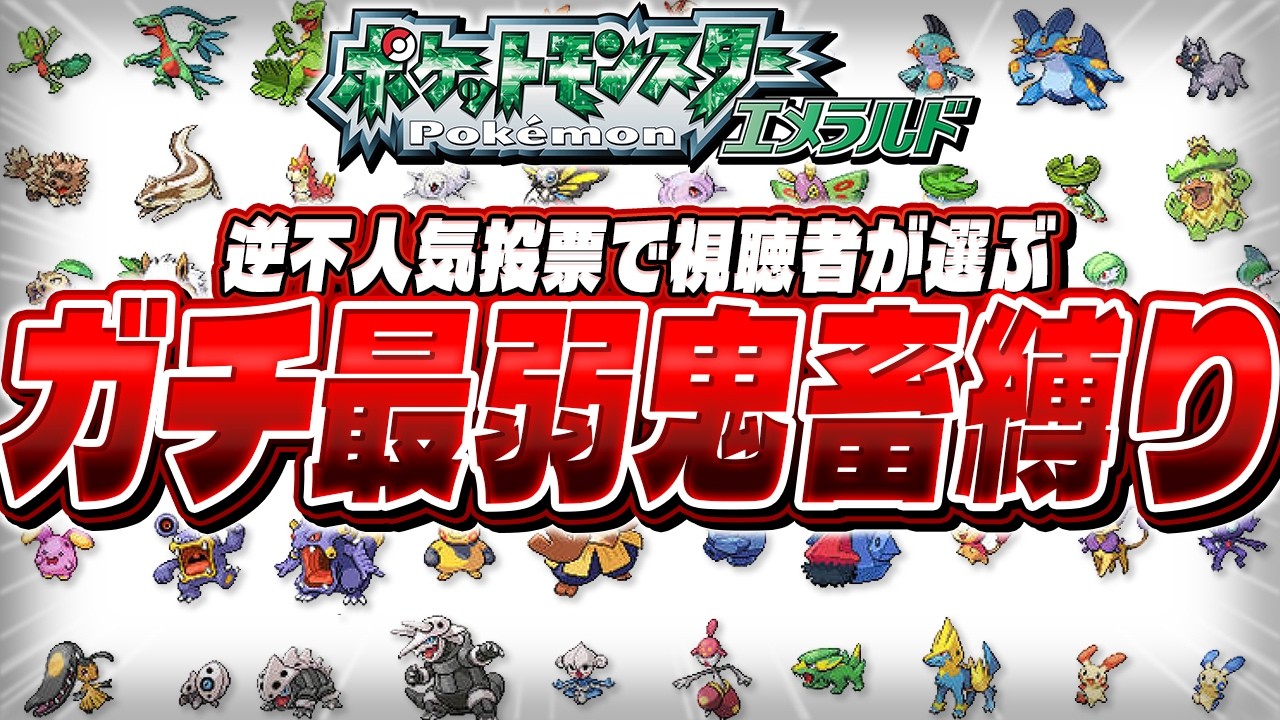 【ポケモン30周年企画】歴代最弱PTを視聴者に選択させて『エメラルド』を完全攻略する事は出来るのか！？【ポケットモンスターエメラルド】