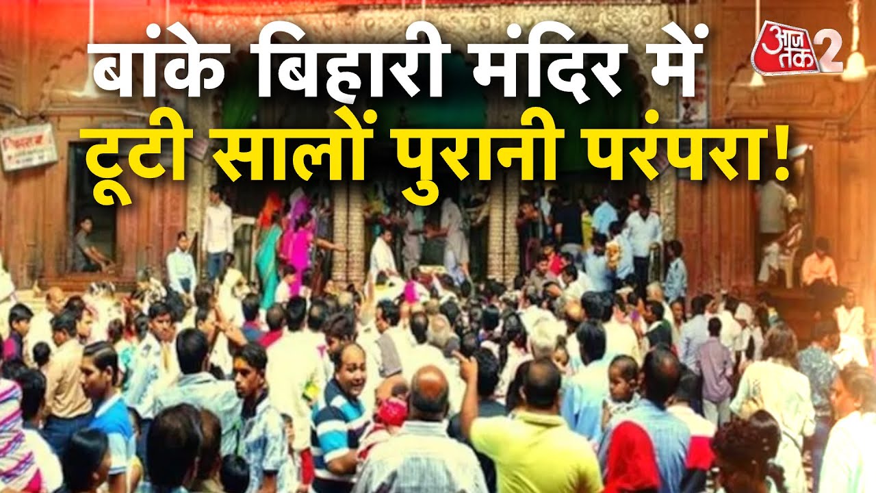 AAJTAK 2 | VRINDAVAN के BANKEY BIHAR TEMPLE में नहीं लगा भोग...टूटी सालों पुरानी परंपरा! AT2