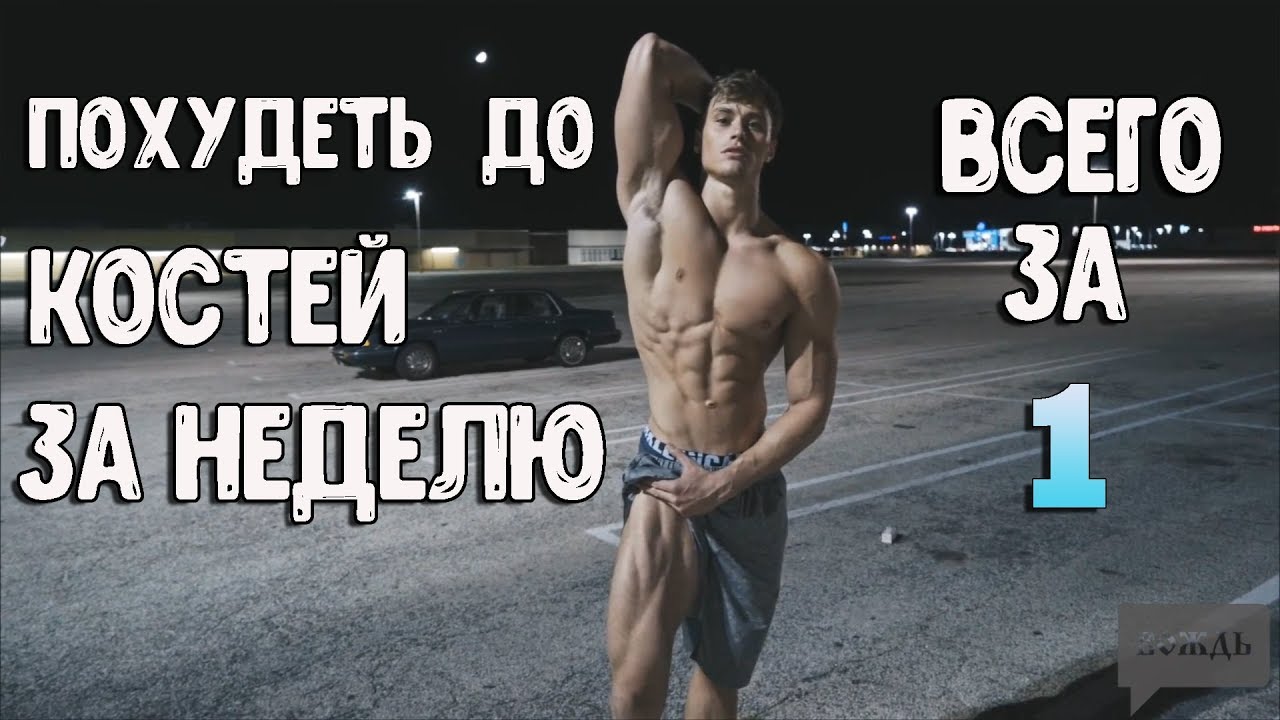 Как Пожать Больше Чем Все Твои Друзья Всего За $300? | Дэвид Лейд