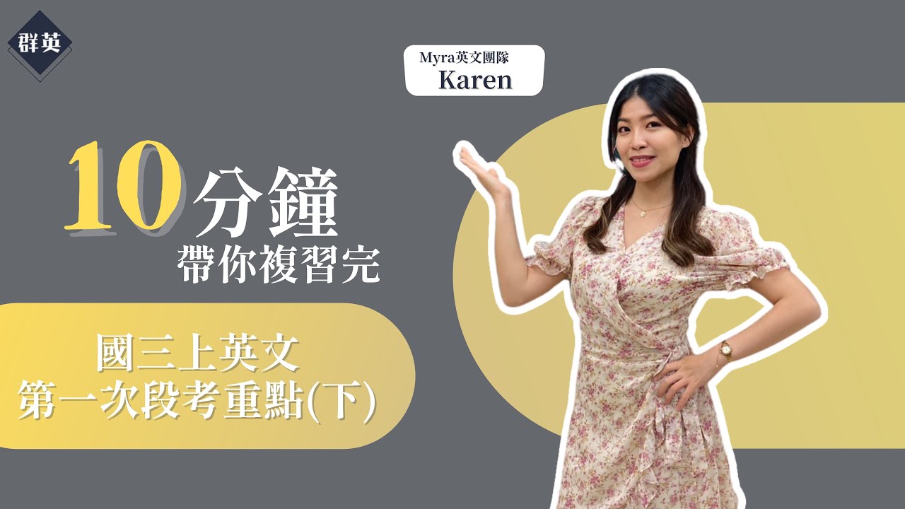 群英教育｜十分鐘帶你複習完國三上學期英文第一次段考重點(下) feat. Karen英文