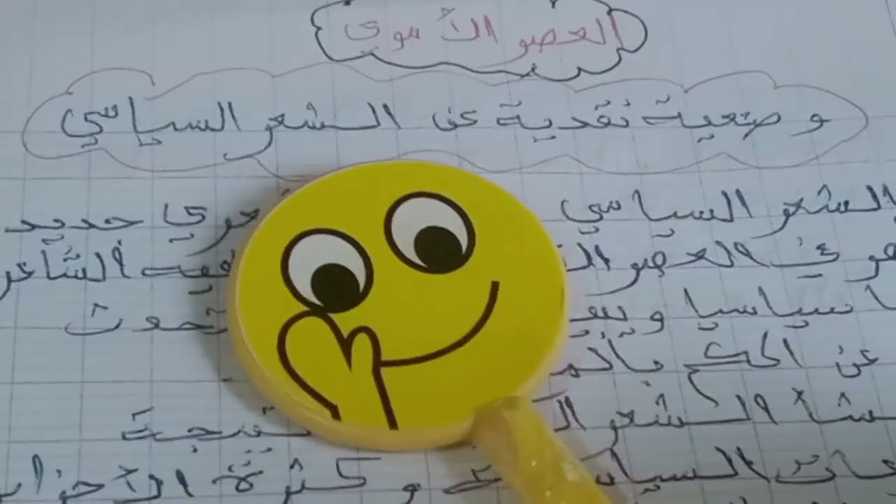 1) وضعية نقدية حول الشعر السياسي -2) وضعية نقدية أخرى عن الشعر السياسي في العصر الأموي/ سنة 1 ثانوي