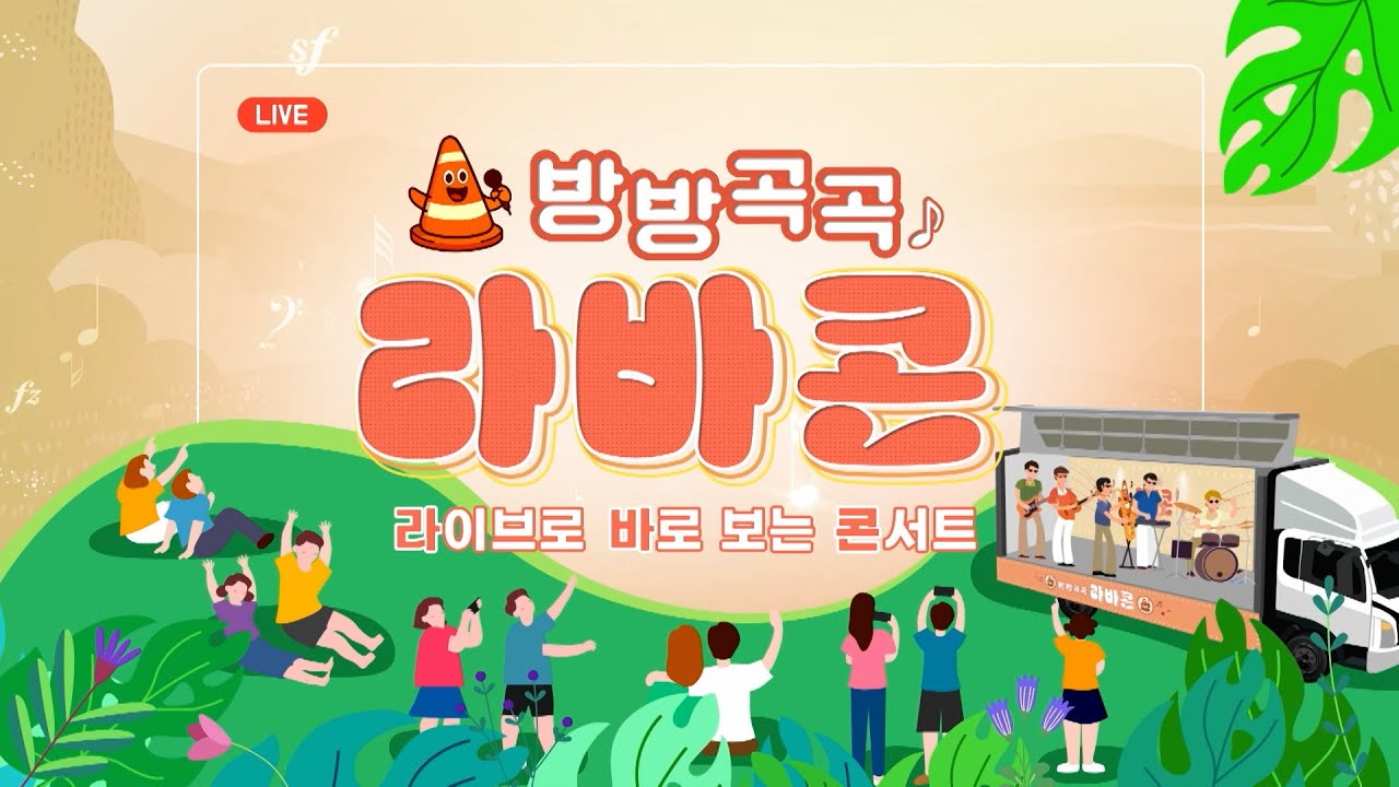 방방곡곡 라바콘 1회 진주편
