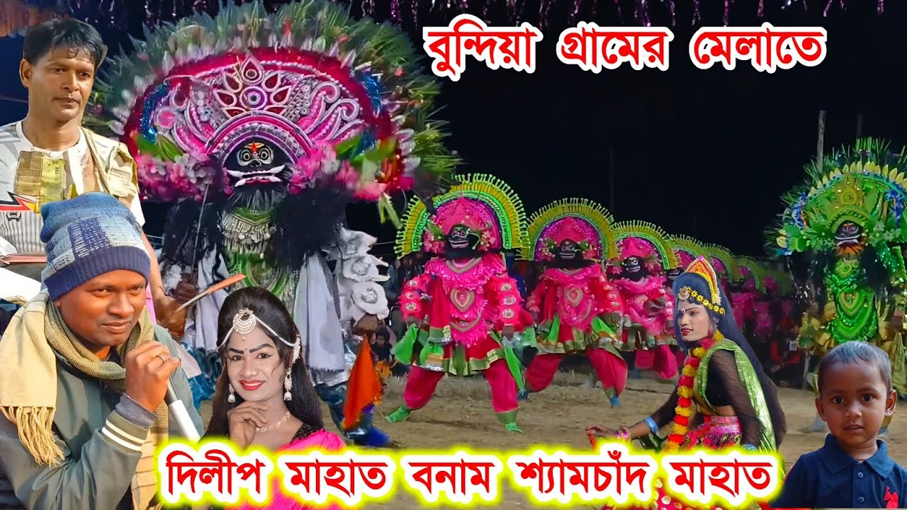 বুন্দিয়ার আসরে(দিলীপ মাহাত/শ্যামচাঁদ মাহাত)Dilip/Shyamachand।Laxmikant Majhi Chhau।।Raning Chhau।।