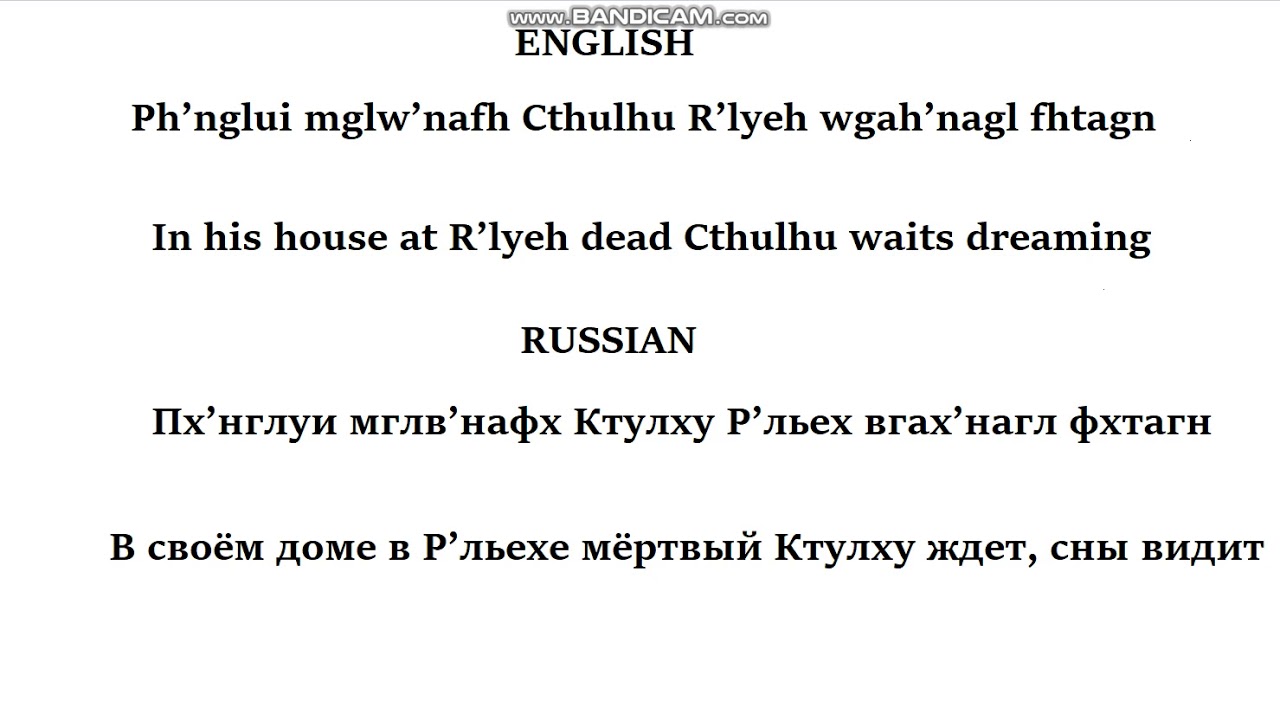 Ph&rsquo;nglui mglw&rsquo;nafh Cthulhu R&rsquo;lyeh wgah&rsquo;nagl fhtagn