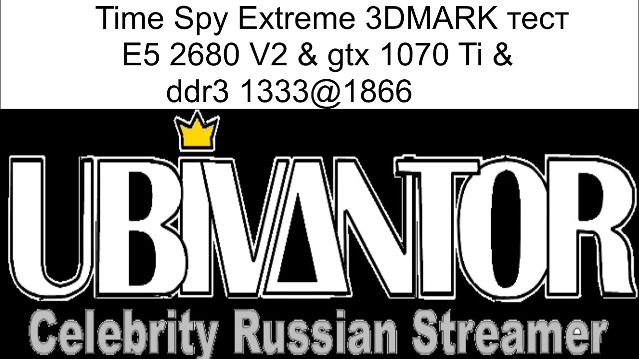 Time Spy Extreme 3DMARK тест Е5 2680 V2 & gtx 1070 Ti & ddr3 1333@1866