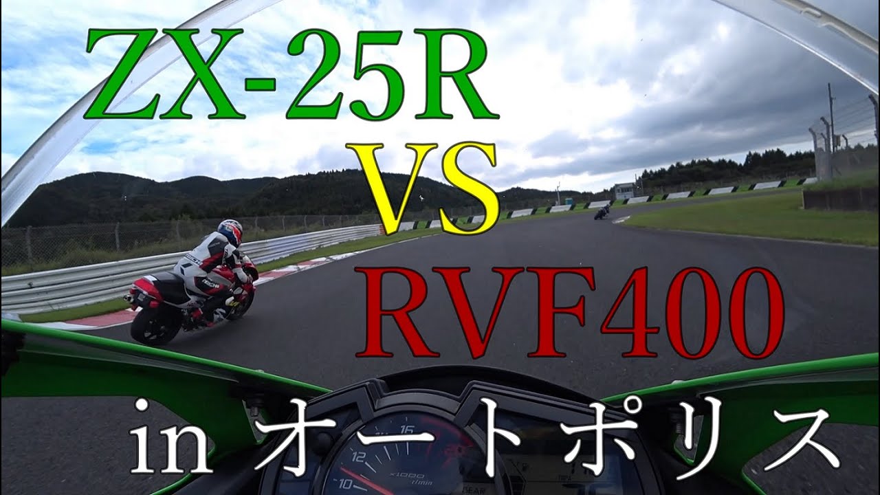 【ZX-25R】2022.09.04 ウェルカム走行会 ZX-25R vs RVF400 in オートポリス