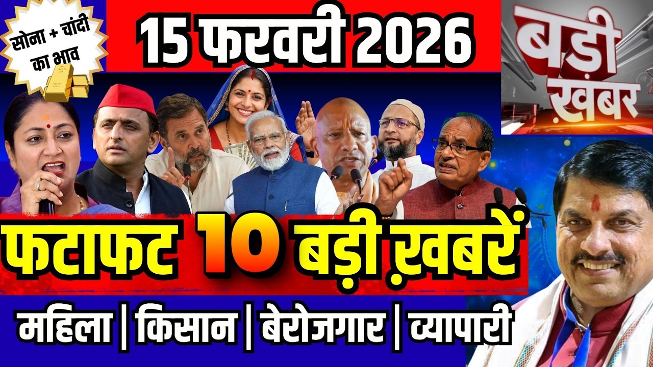 फटाफट ख़बरें 15 फरवरी 2026 reaking News आज के मुख्य समाचार CM Mohan Yadav Narendra modi, Rahul