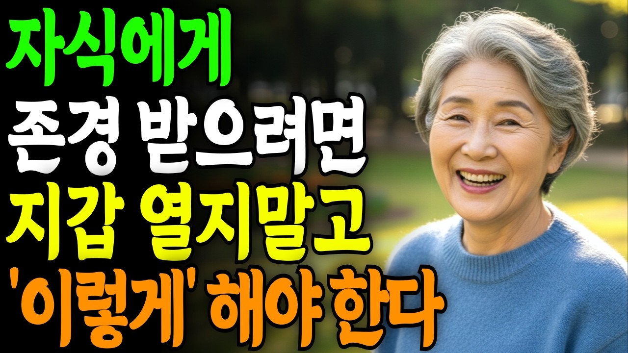 요즘 자식은 '이렇게' 대해야 부모를 존중합니다 | 알아서 부모를 찾는다 | 부모자식관계 | 노후관계 | 인간관계 조언 | 인생 | 명언 | 오디오북