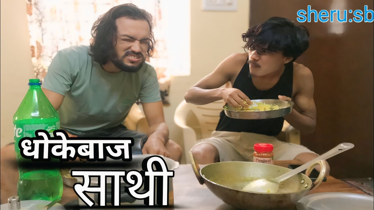धोकेबाज साथी(dhokebaaj saathi)#sherusb @last1chance200