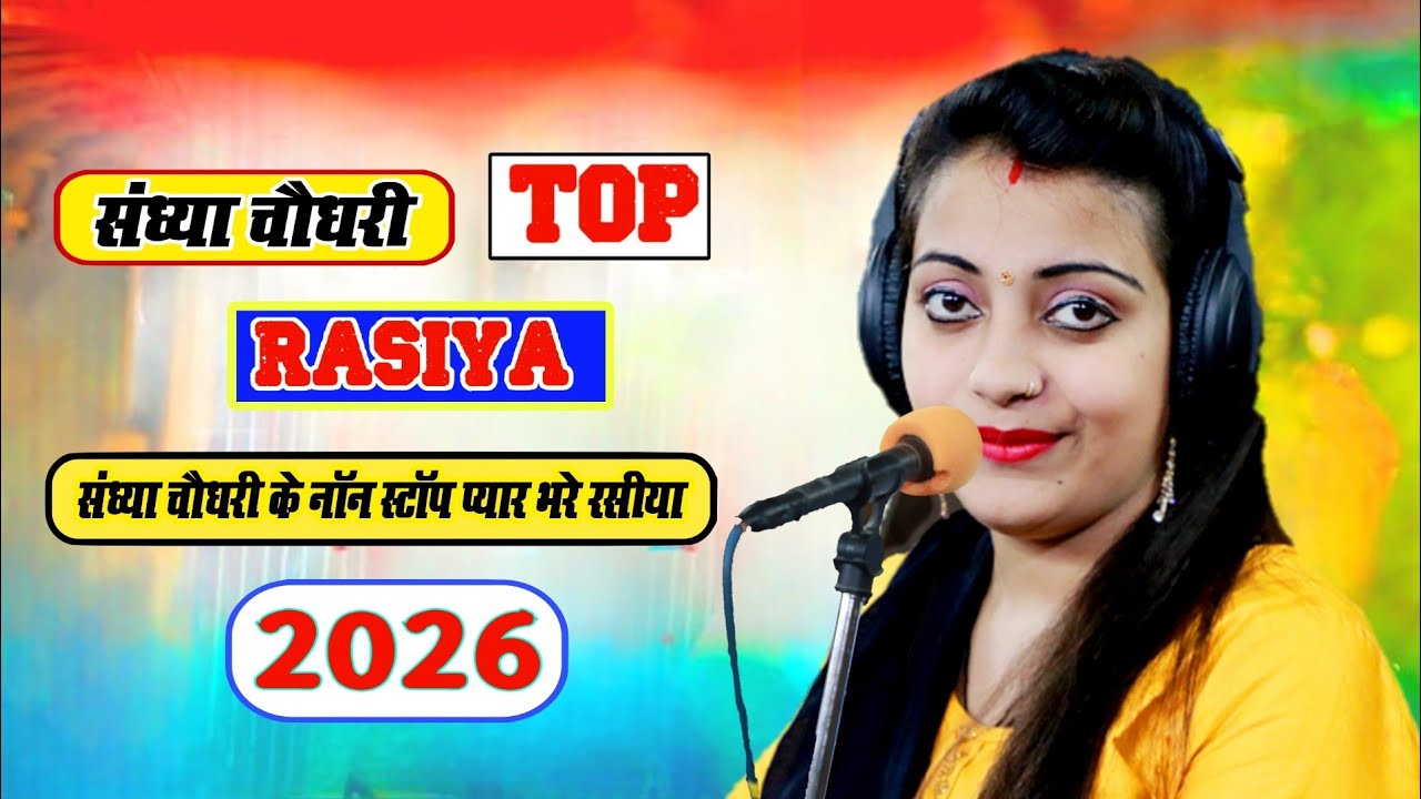 संध्या चौधरी  Top रसिया 2026 || Sandhya Choudhary ke nonstop payr bhare rasiya 2026 #video 