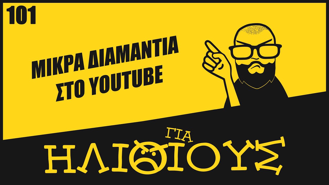 &Nu;έ&alpha; &Epsilon;&xi;&alpha;&iota;&rho;&epsilon;&tau;&iota;&kappa;ά &Epsilon;&lambda;&lambda;&eta;&nu;&iota;&kappa;ά &Kappa;&alpha;&nu;ά&lambda;&iota;&alpha; &Mu;&epsilon; &Kappa;ά&tau;&omega; &Alpha;&pi;ό 1000 &Sigma;&upsilon;&nu;&delta;&rho;&omicron;&mu;&eta;&tau;έ&sigmaf; - &Alpha;&lambda;&gamma;ό&rho;&iota;&theta;&mu;&omicron;&iota; &tau;&omicron;&upsilon; YouTube &Gamma;&Iota;&Alpha; &Eta;&Lambda;&Iota;&Theta;&Iota;&Omicron;&Upsilon;&Sigma;!