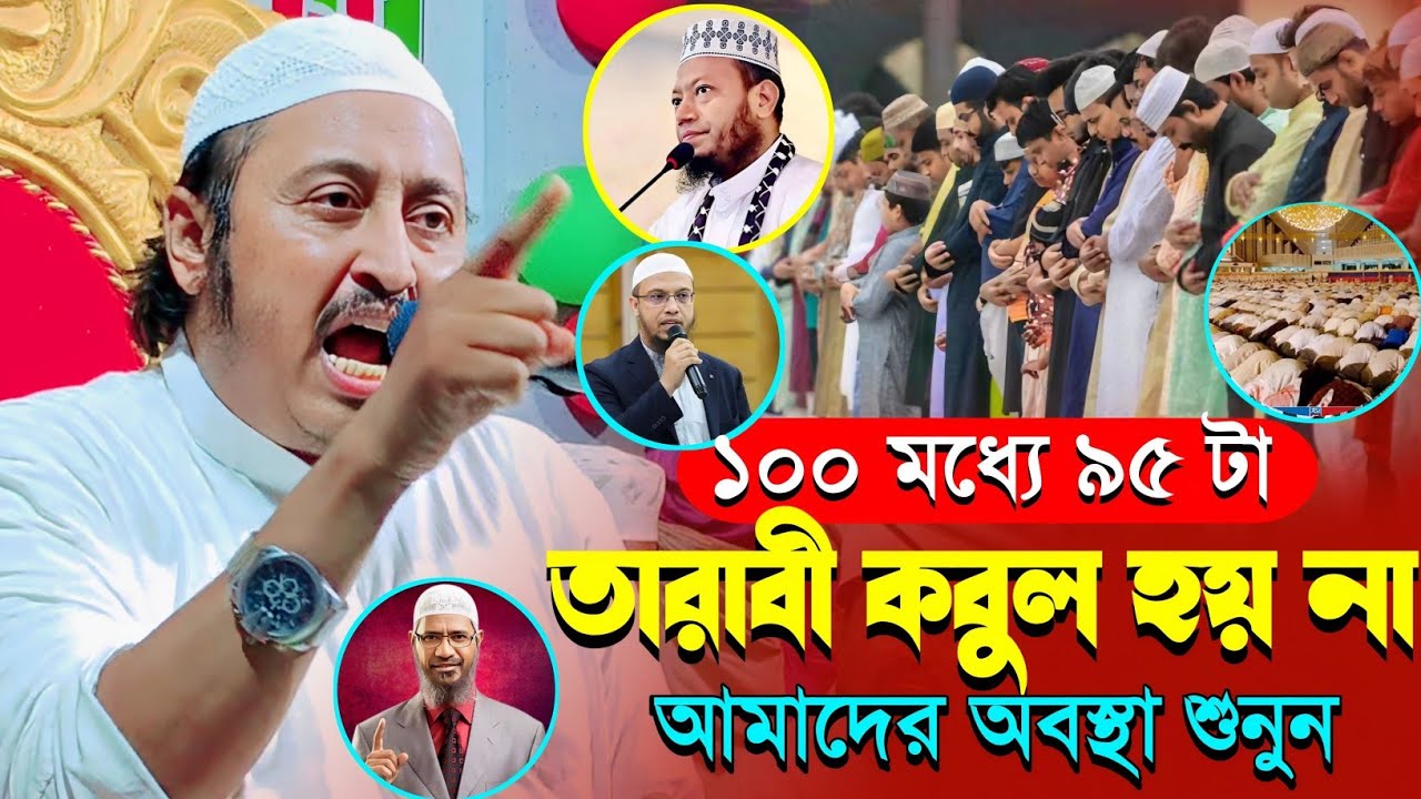 আমাদের দেশের বেশিরভাগ তারাবি নামাজ কবুল হয় না┇মাওলানা ইয়াসিন আলী┇Qari Yaseen┇Maulana Yasin Ali Waz
