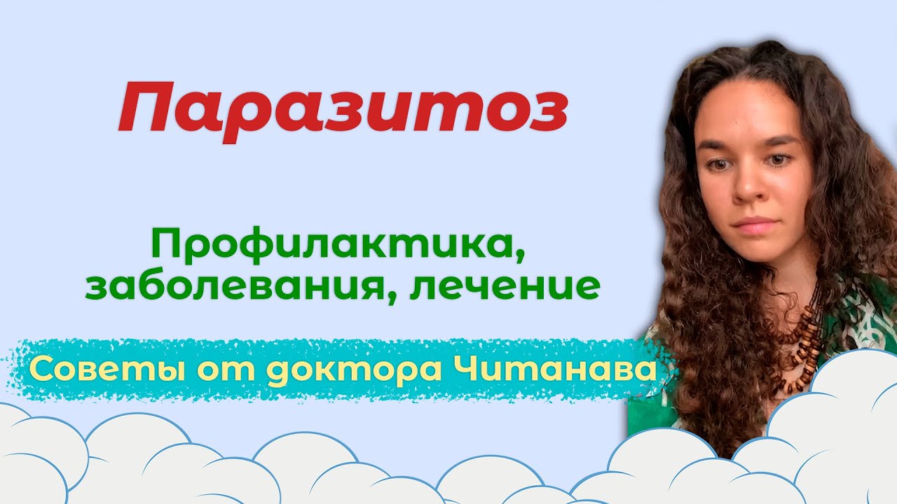 Паразитоз | Заболевания, профилактика, терапия - Прямой эфир с Кауфманом Игорем и доктором Читанава