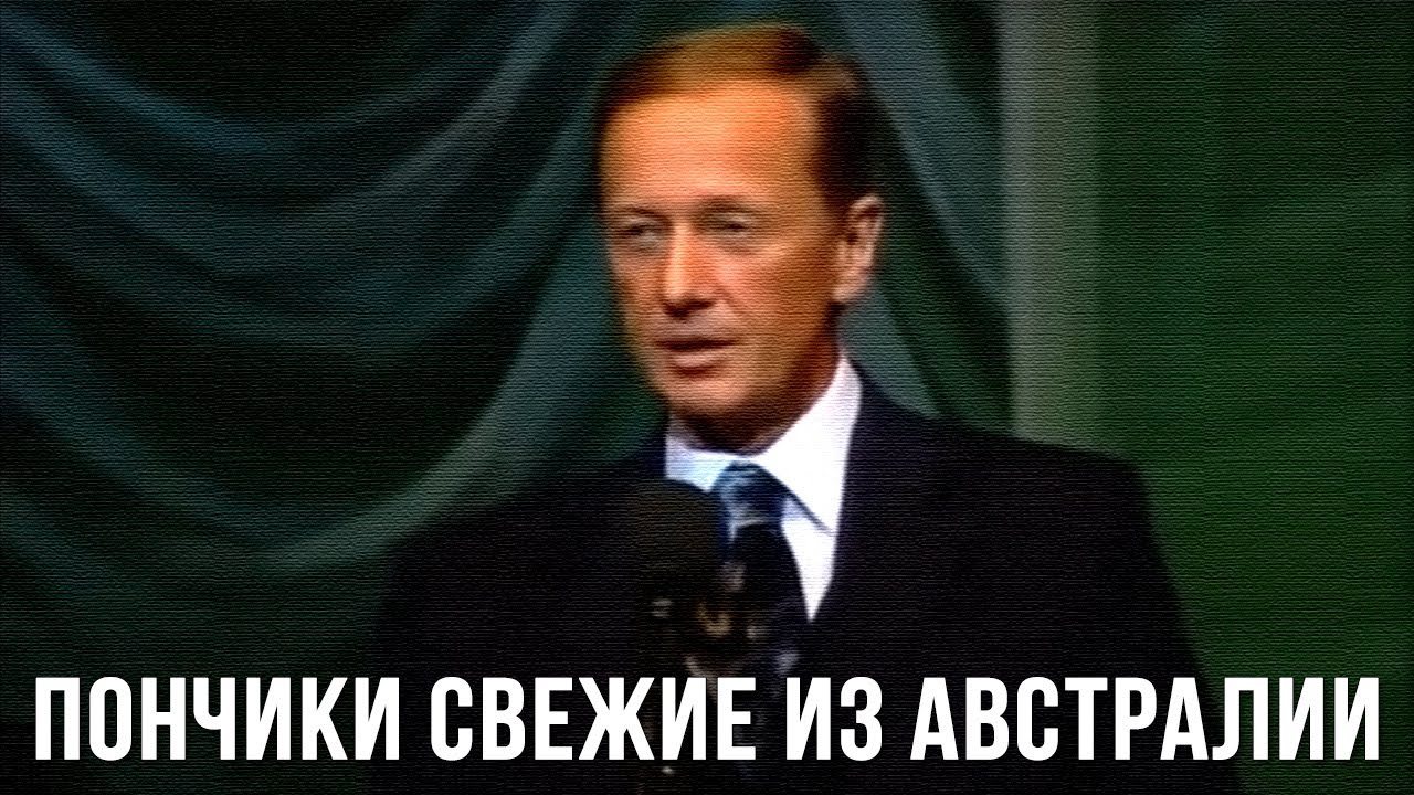 Михаил Задорнов «Пончики свежие из Австралии»