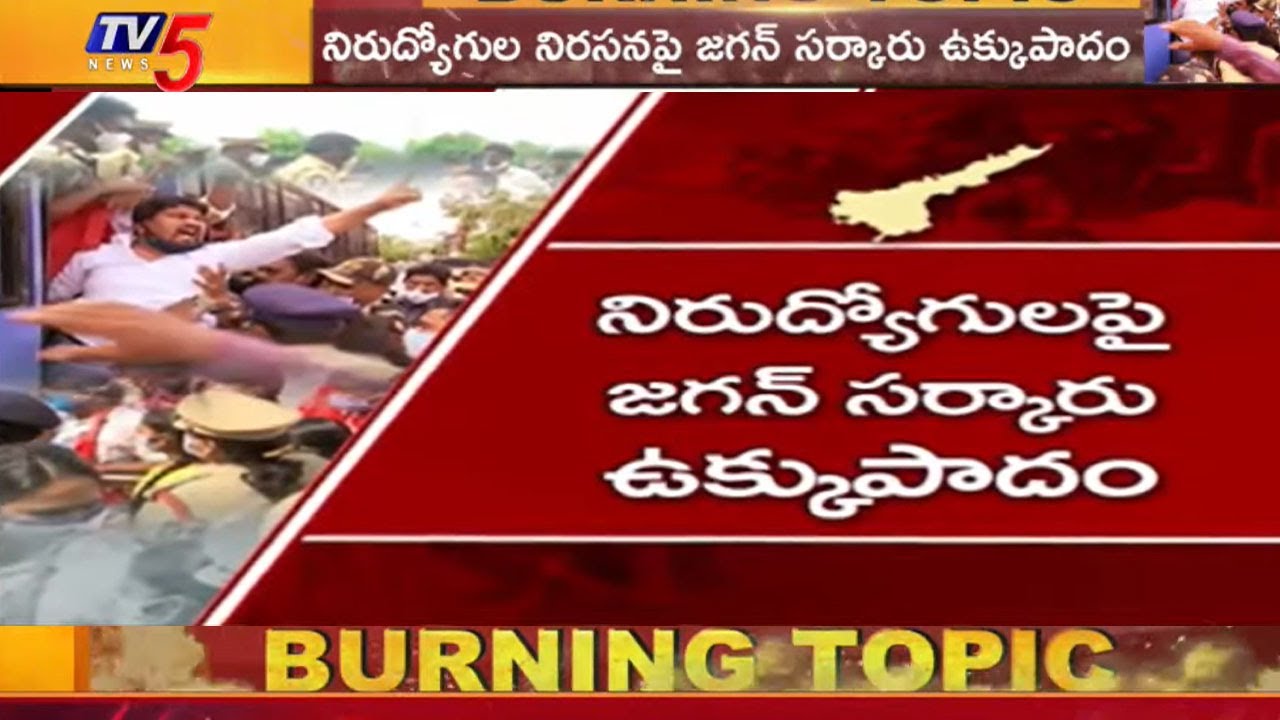 Burning Topic: నిరుద్యోగ జ్వాలా | AP Unemployed Protest | AP Job Calendar |  TV5 News