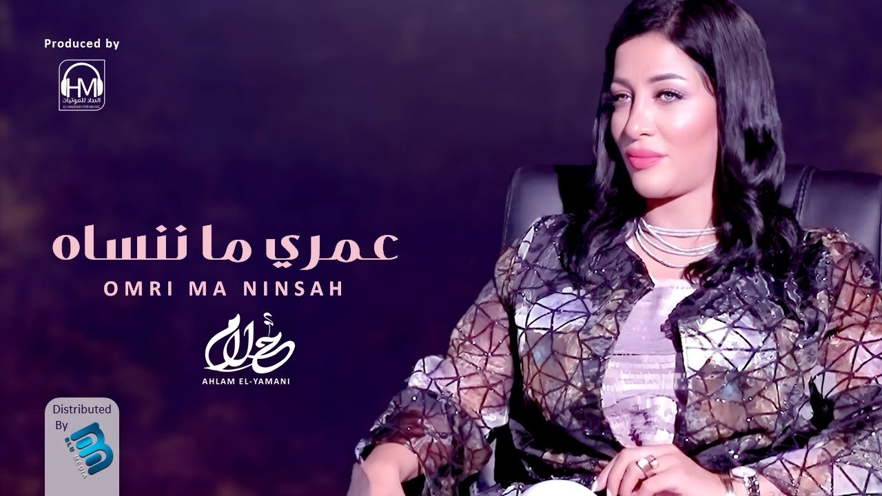 أحلام اليمني | عمري ما ننساه | جديد اغاني ليبية 2021