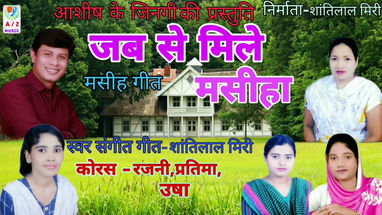 जब से मिले मसीहा।JAB SE MILE MASIHA। छत्तीसगढ़ी मसीह गीत।SHANTI LAL MIRI। 2021