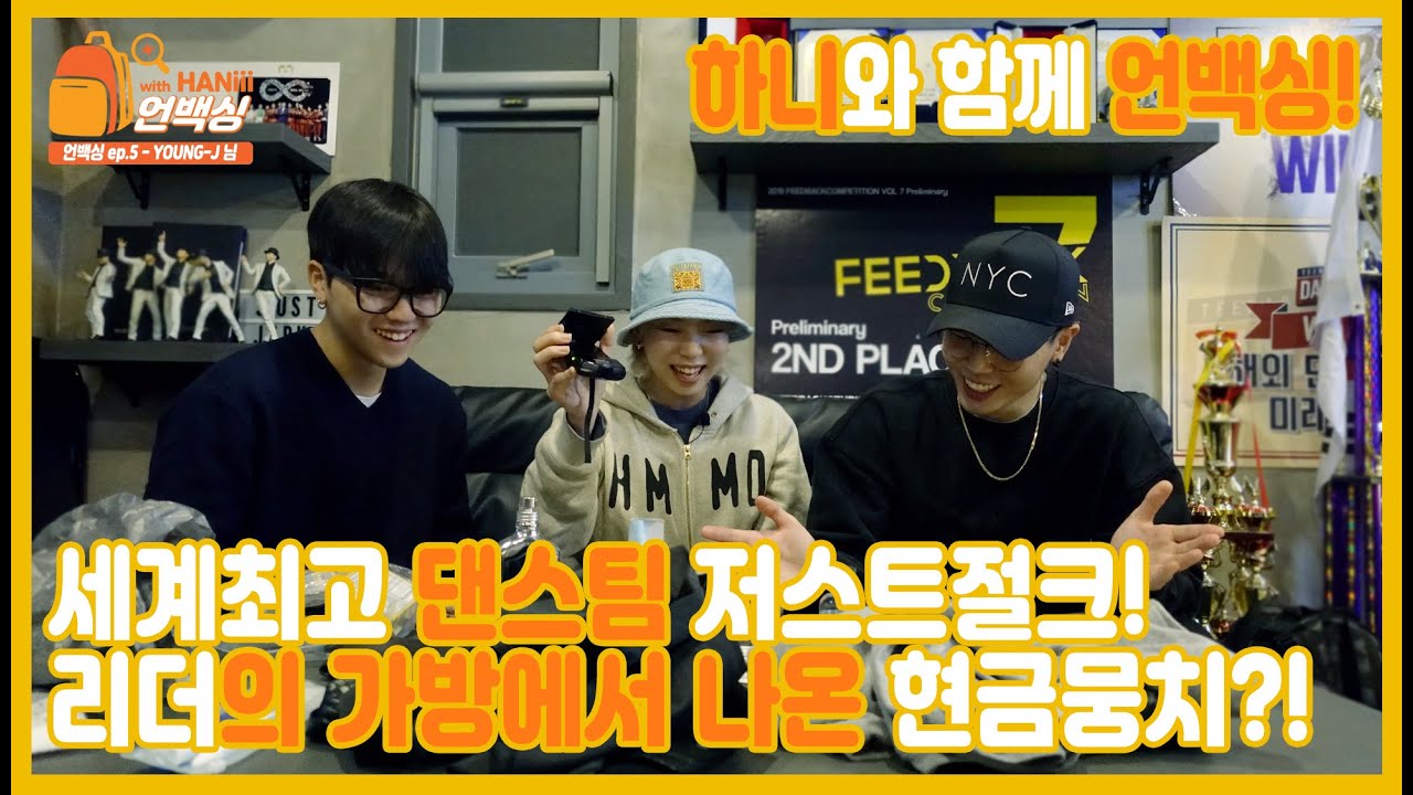 [언백싱 ep.5] 월드클래스 세계 1위 Just Jerk 리더의 가방속은?!(저스트절크 Young-J 이건 300% 리얼하다! )