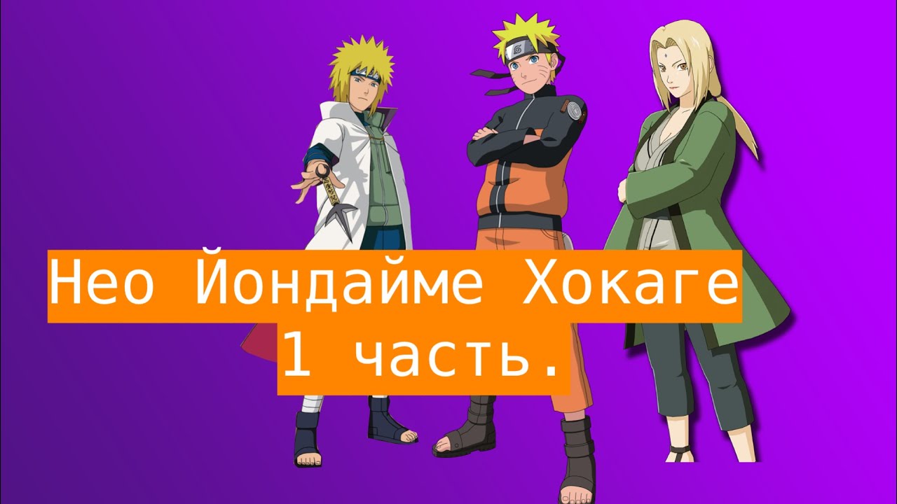 Нео Йондайме Хокаге!  | Альтернативный сюжет Наруто | 1 часть.