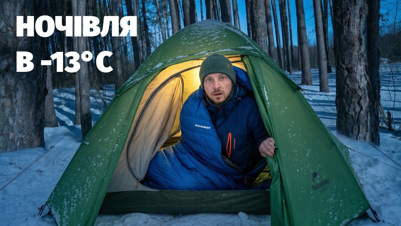 Моя ночівля у наметі при -13°C: зимовий похід лісами Житомирщини