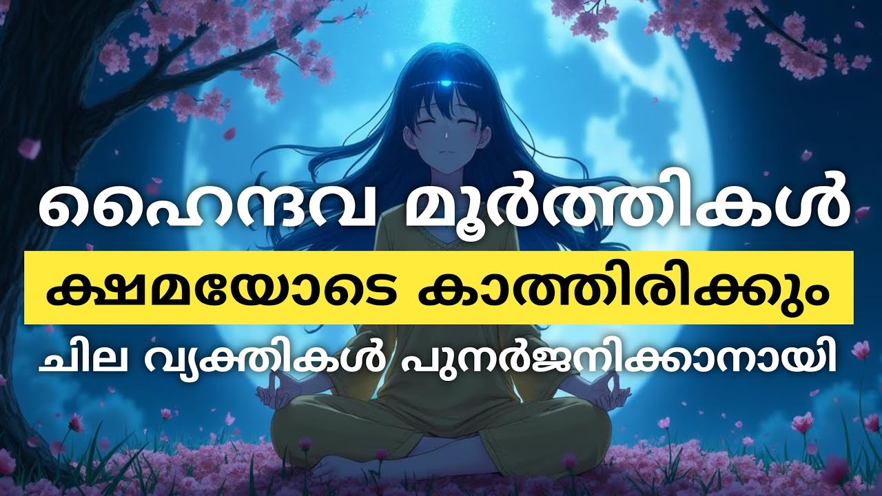 ഹൈന്ദവ മൂർത്തികളുമായി മുൻജന്മ ബന്ധമുള്ളവർ ഇത് കേൾക്കുക 