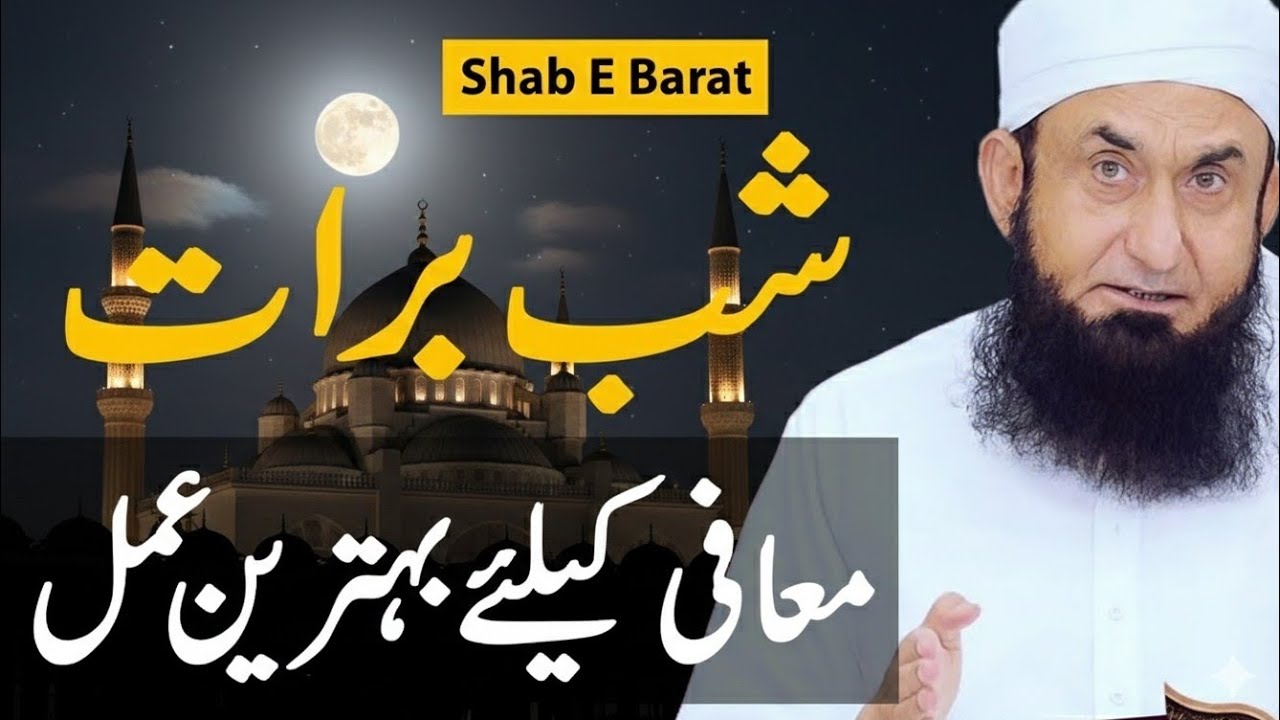 Shab E Barat | Maafi Ki Raat | Molana Tariq Jameel 