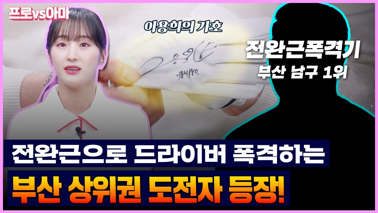 붓싼 싸나이의 힘!!🌊🌊전완근 장착하고 효리프로 보러 상경 했습니다![프로vs아마11회]