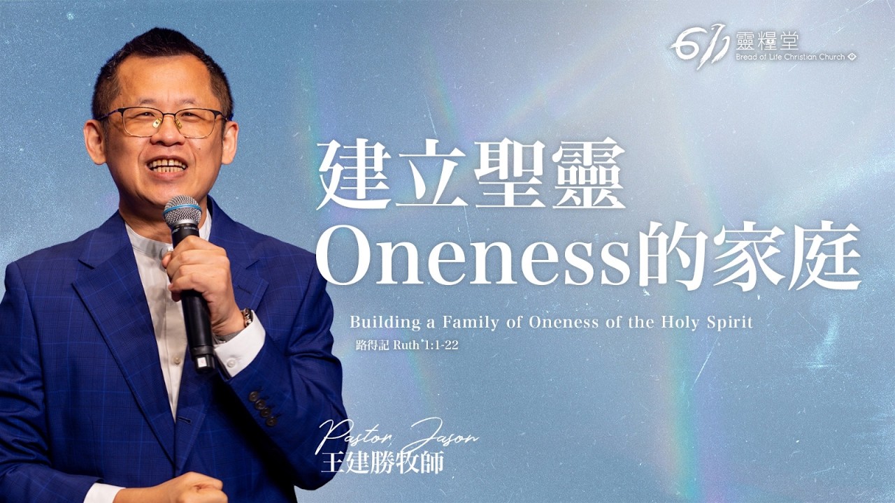 主日講道｜建立聖靈Oneness的家庭｜王建勝牧師｜2026.02.22