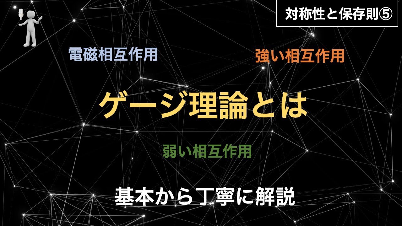 【場の理論入門】ゲージ理論とは？？～ゲージという言葉から丁寧に解説～