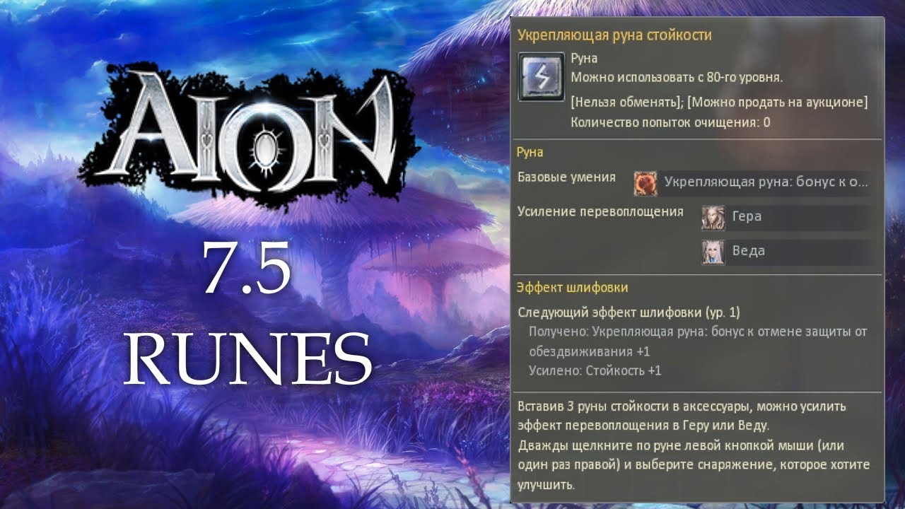 AION 7.5. Руны (РУ субтитры)