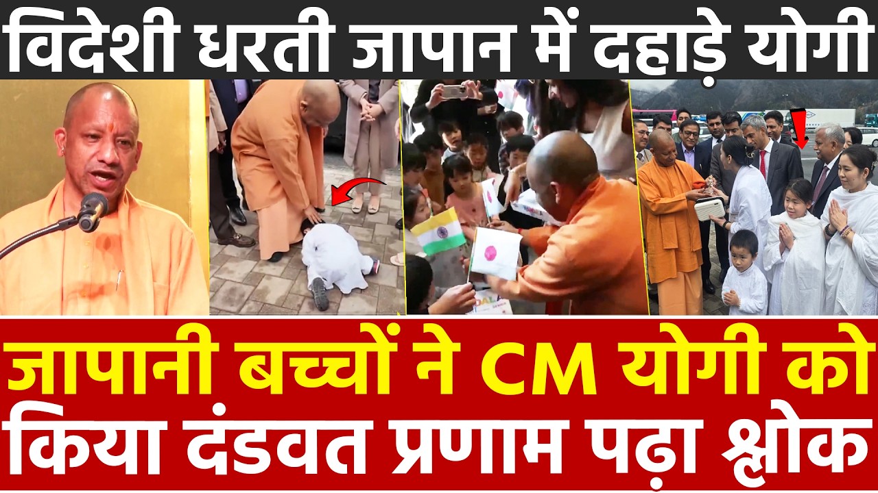 जापानी बच्चों ने CM Yogi को किया दंडवत प्रणाम पढ़ा श्लोक विदेशी धरती जापान में दहाड़े योगी