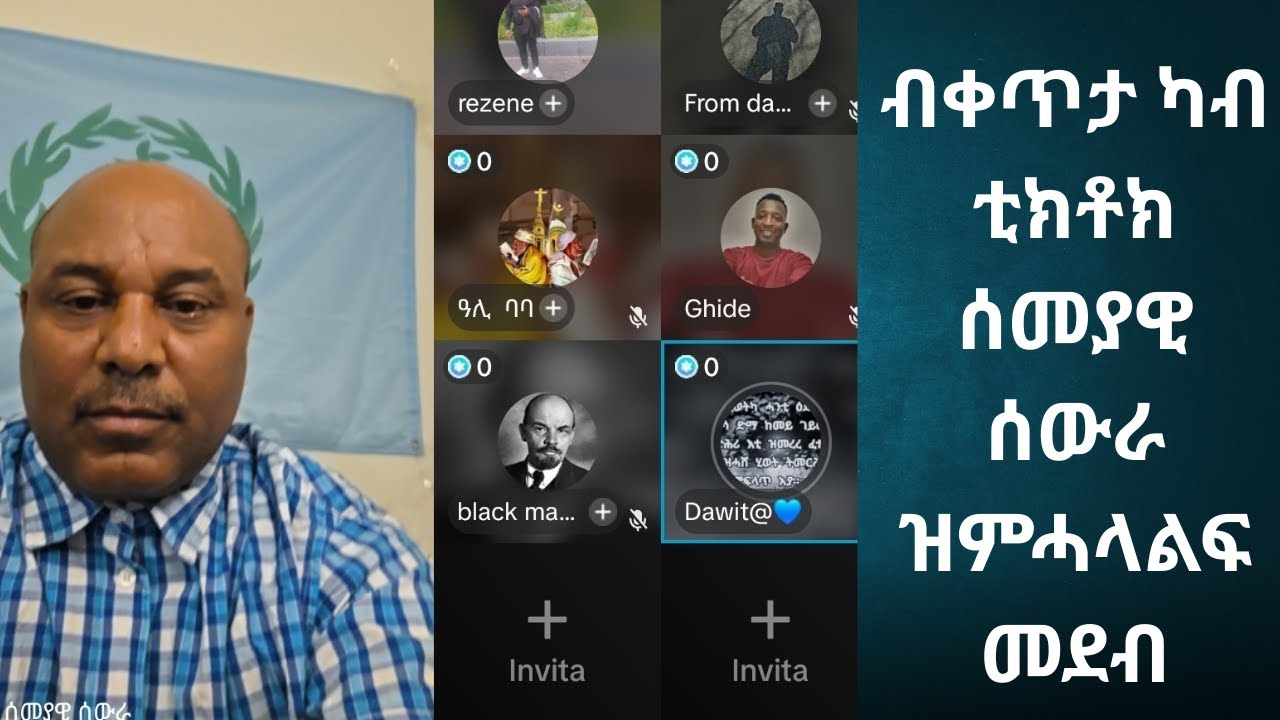ብቀጥታ ካብ  ቲክቶ ሰመያዊ ሰውራ ዝምሓላልፍ መደብ
