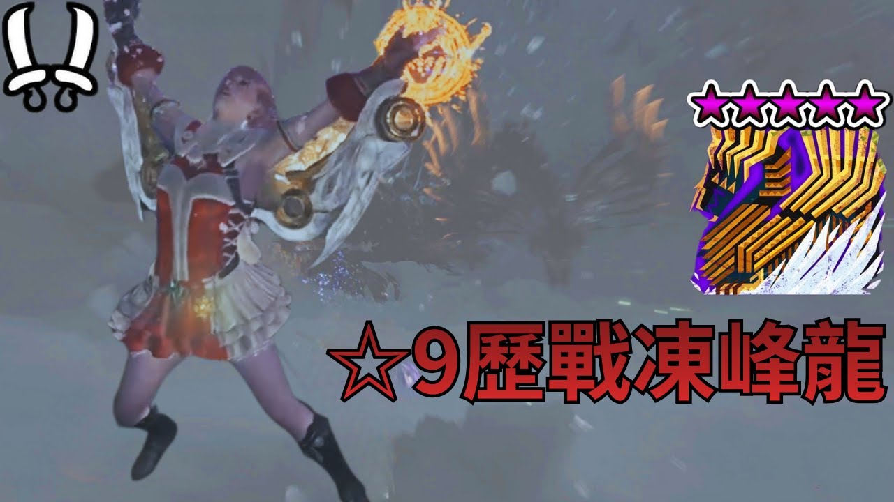 魔物獵人 荒野 - 「9星凍峰龍」你沒看過的神操作 雙刀俠再次大斬神威