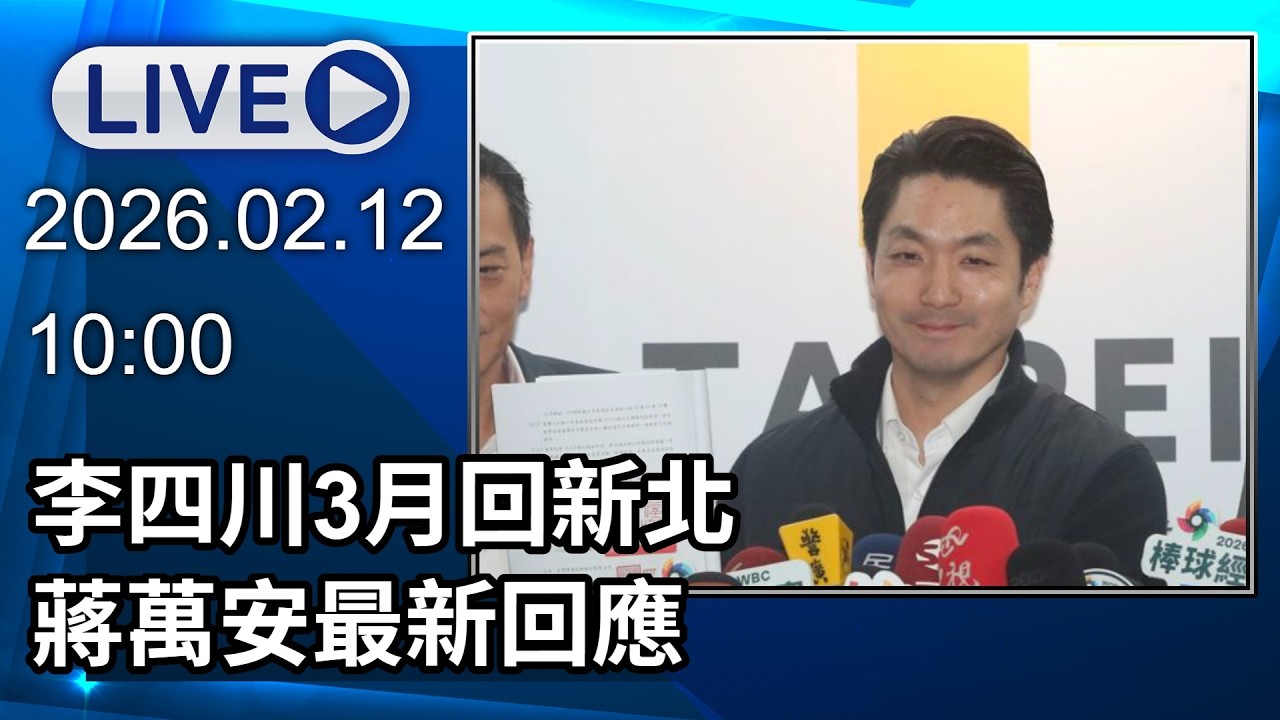 🔴【LIVE直播】李四川3月回新北　蔣萬安最新回應│中視新聞 20260212