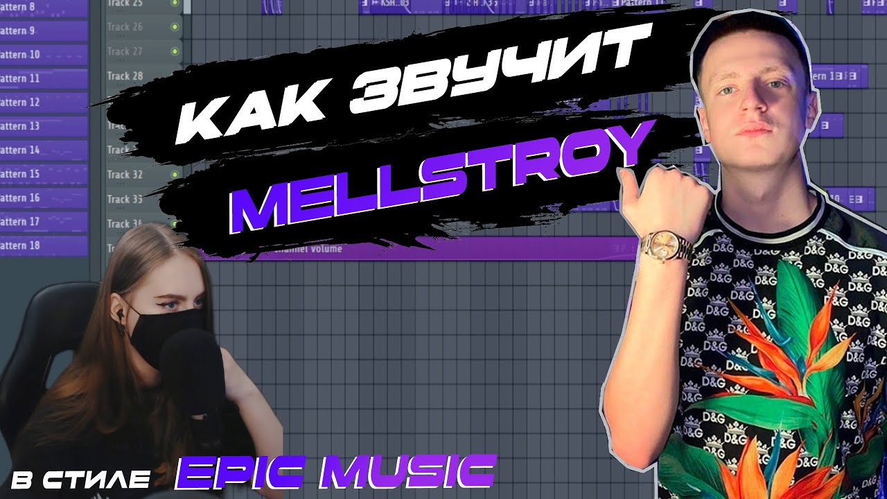 МЕЛЛСТРОЙ в стиле EPIC MUSIC | SONI D MELLSTROY | FL STUDIO 